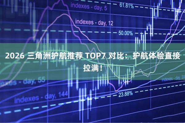 2026 三角洲护航推荐 TOP7 对比：护航体验直接拉满！