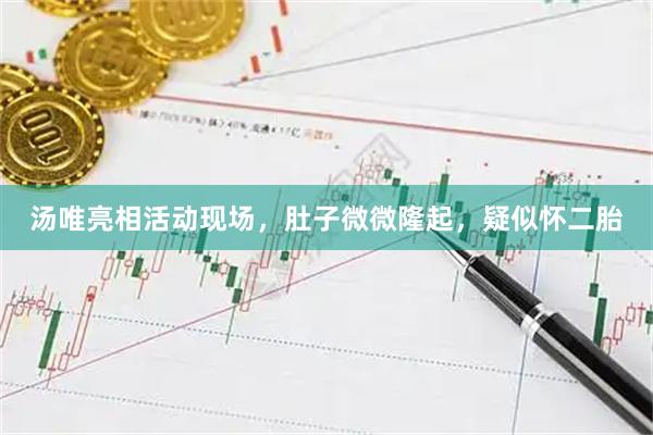 汤唯亮相活动现场，肚子微微隆起，疑似怀二胎