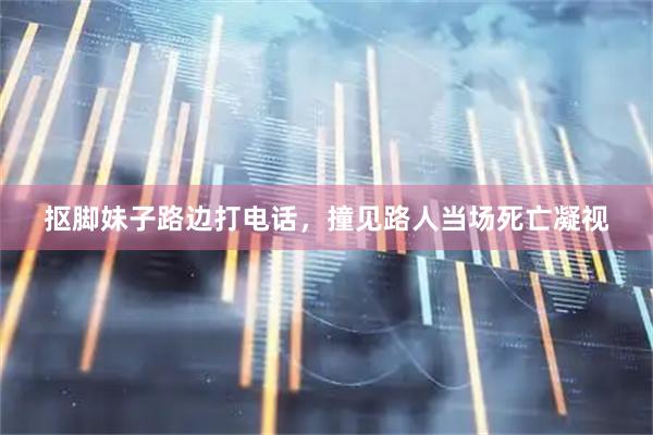 抠脚妹子路边打电话，撞见路人当场死亡凝视