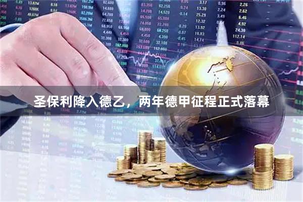圣保利降入德乙，两年德甲征程正式落幕