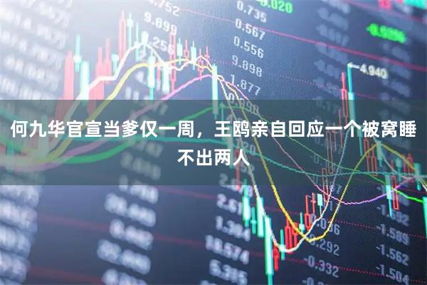 何九华官宣当爹仅一周，王鸥亲自回应一个被窝睡不出两人