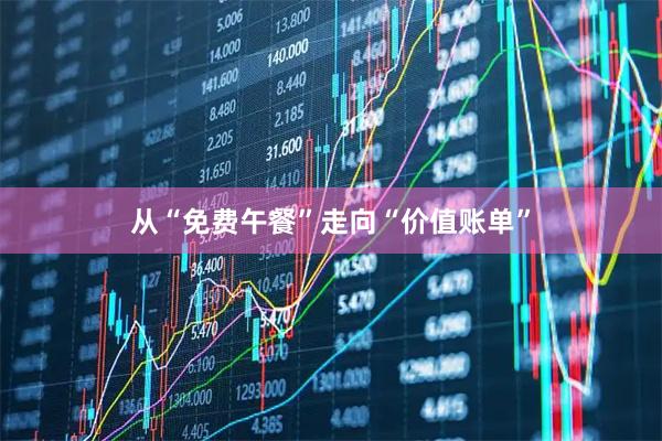 从“免费午餐”走向“价值账单”