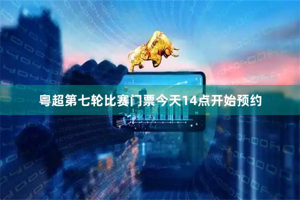 粤超第七轮比赛门票今天14点开始预约