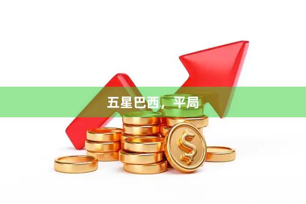 五星巴西，平局