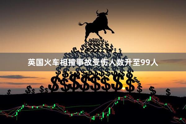 英国火车相撞事故受伤人数升至99人