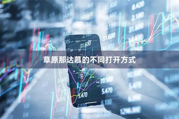 草原那达慕的不同打开方式